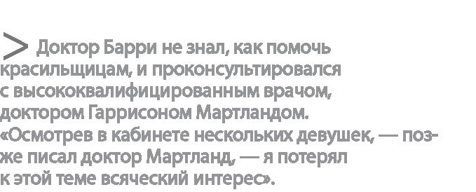 Радиевые девушки. Скандальное дело работниц фабрик, получивших дозу радиации от новомодной светящейся краски Радиевые девушки. Скандальное дело работниц фабрик, получивших дозу радиации от новомодной светящейся краски