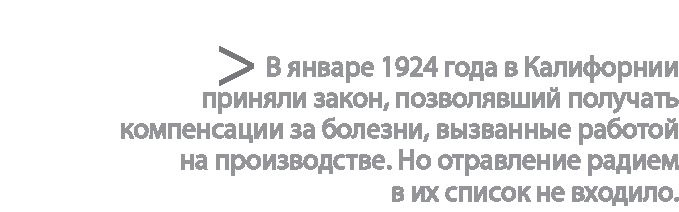 Радиевые девушки. Скандальное дело работниц фабрик, получивших дозу радиации от новомодной светящейся краски Радиевые девушки. Скандальное дело работниц фабрик, получивших дозу радиации от новомодной светящейся краски