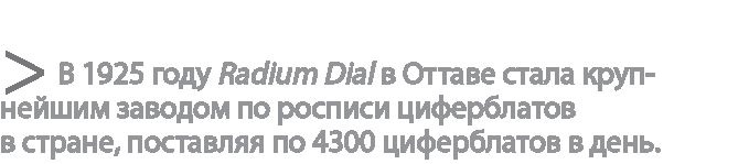 Радиевые девушки. Скандальное дело работниц фабрик, получивших дозу радиации от новомодной светящейся краски Радиевые девушки. Скандальное дело работниц фабрик, получивших дозу радиации от новомодной светящейся краски