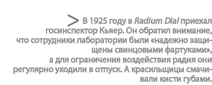 Радиевые девушки. Скандальное дело работниц фабрик, получивших дозу радиации от новомодной светящейся краски Радиевые девушки. Скандальное дело работниц фабрик, получивших дозу радиации от новомодной светящейся краски