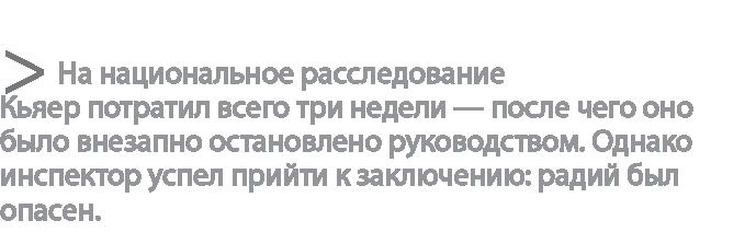 Радиевые девушки. Скандальное дело работниц фабрик, получивших дозу радиации от новомодной светящейся краски Радиевые девушки. Скандальное дело работниц фабрик, получивших дозу радиации от новомодной светящейся краски