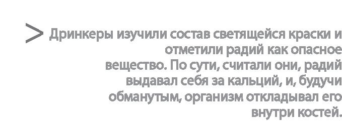 Радиевые девушки. Скандальное дело работниц фабрик, получивших дозу радиации от новомодной светящейся краски Радиевые девушки. Скандальное дело работниц фабрик, получивших дозу радиации от новомодной светящейся краски
