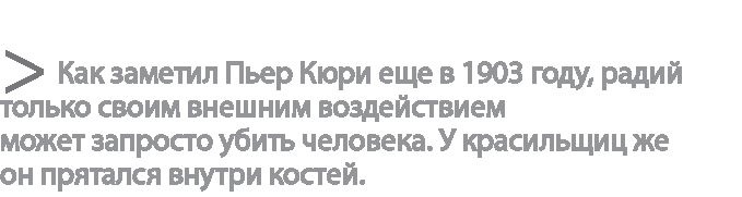 Радиевые девушки. Скандальное дело работниц фабрик, получивших дозу радиации от новомодной светящейся краски Радиевые девушки. Скандальное дело работниц фабрик, получивших дозу радиации от новомодной светящейся краски