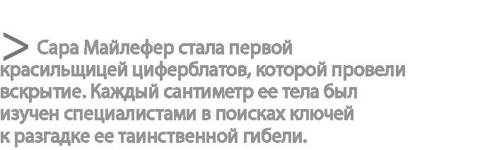 Радиевые девушки. Скандальное дело работниц фабрик, получивших дозу радиации от новомодной светящейся краски Радиевые девушки. Скандальное дело работниц фабрик, получивших дозу радиации от новомодной светящейся краски