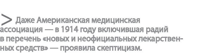 Радиевые девушки. Скандальное дело работниц фабрик, получивших дозу радиации от новомодной светящейся краски Радиевые девушки. Скандальное дело работниц фабрик, получивших дозу радиации от новомодной светящейся краски