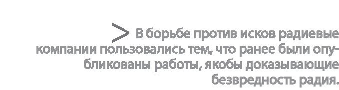 Радиевые девушки. Скандальное дело работниц фабрик, получивших дозу радиации от новомодной светящейся краски Радиевые девушки. Скандальное дело работниц фабрик, получивших дозу радиации от новомодной светящейся краски