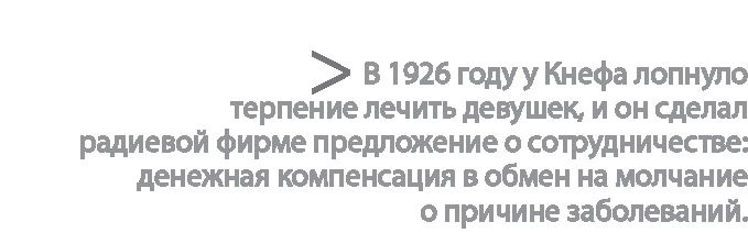 Радиевые девушки. Скандальное дело работниц фабрик, получивших дозу радиации от новомодной светящейся краски Радиевые девушки. Скандальное дело работниц фабрик, получивших дозу радиации от новомодной светящейся краски