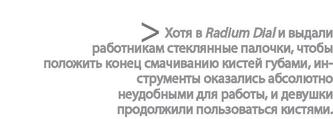 Радиевые девушки. Скандальное дело работниц фабрик, получивших дозу радиации от новомодной светящейся краски Радиевые девушки. Скандальное дело работниц фабрик, получивших дозу радиации от новомодной светящейся краски