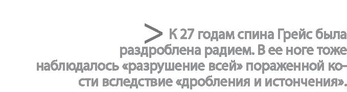 Радиевые девушки. Скандальное дело работниц фабрик, получивших дозу радиации от новомодной светящейся краски Радиевые девушки. Скандальное дело работниц фабрик, получивших дозу радиации от новомодной светящейся краски