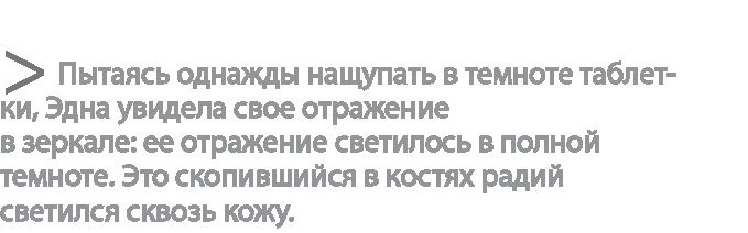 Радиевые девушки. Скандальное дело работниц фабрик, получивших дозу радиации от новомодной светящейся краски Радиевые девушки. Скандальное дело работниц фабрик, получивших дозу радиации от новомодной светящейся краски