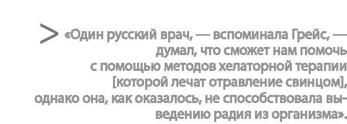 Радиевые девушки. Скандальное дело работниц фабрик, получивших дозу радиации от новомодной светящейся краски Радиевые девушки. Скандальное дело работниц фабрик, получивших дозу радиации от новомодной светящейся краски