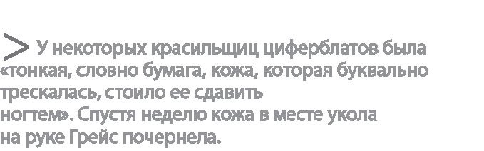 Радиевые девушки. Скандальное дело работниц фабрик, получивших дозу радиации от новомодной светящейся краски Радиевые девушки. Скандальное дело работниц фабрик, получивших дозу радиации от новомодной светящейся краски