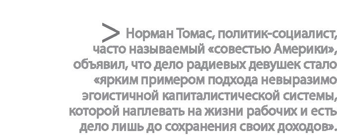 Радиевые девушки. Скандальное дело работниц фабрик, получивших дозу радиации от новомодной светящейся краски Радиевые девушки. Скандальное дело работниц фабрик, получивших дозу радиации от новомодной светящейся краски