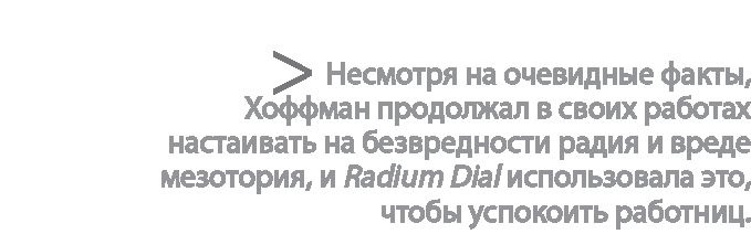 Радиевые девушки. Скандальное дело работниц фабрик, получивших дозу радиации от новомодной светящейся краски Радиевые девушки. Скандальное дело работниц фабрик, получивших дозу радиации от новомодной светящейся краски