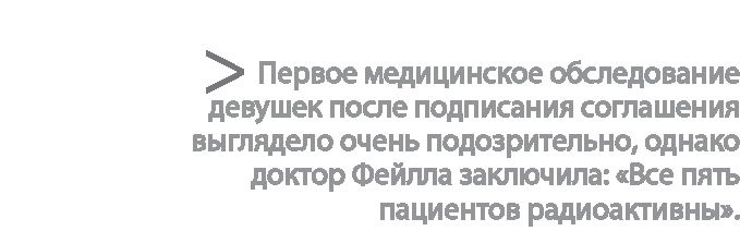 Радиевые девушки. Скандальное дело работниц фабрик, получивших дозу радиации от новомодной светящейся краски Радиевые девушки. Скандальное дело работниц фабрик, получивших дозу радиации от новомодной светящейся краски