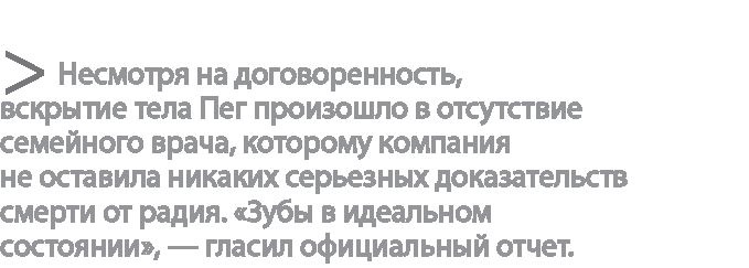 Радиевые девушки. Скандальное дело работниц фабрик, получивших дозу радиации от новомодной светящейся краски Радиевые девушки. Скандальное дело работниц фабрик, получивших дозу радиации от новомодной светящейся краски