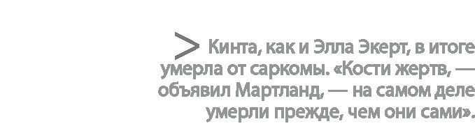 Радиевые девушки. Скандальное дело работниц фабрик, получивших дозу радиации от новомодной светящейся краски Радиевые девушки. Скандальное дело работниц фабрик, получивших дозу радиации от новомодной светящейся краски