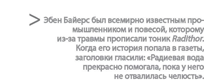 Радиевые девушки. Скандальное дело работниц фабрик, получивших дозу радиации от новомодной светящейся краски Радиевые девушки. Скандальное дело работниц фабрик, получивших дозу радиации от новомодной светящейся краски