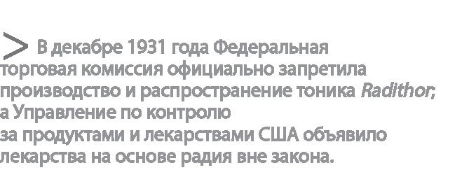 Радиевые девушки. Скандальное дело работниц фабрик, получивших дозу радиации от новомодной светящейся краски Радиевые девушки. Скандальное дело работниц фабрик, получивших дозу радиации от новомодной светящейся краски