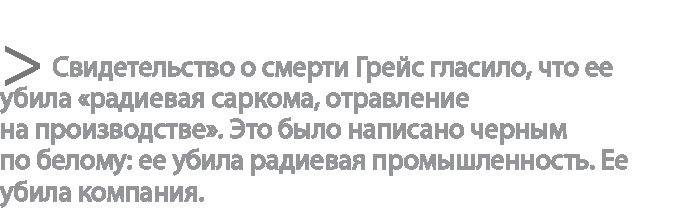Радиевые девушки. Скандальное дело работниц фабрик, получивших дозу радиации от новомодной светящейся краски Радиевые девушки. Скандальное дело работниц фабрик, получивших дозу радиации от новомодной светящейся краски