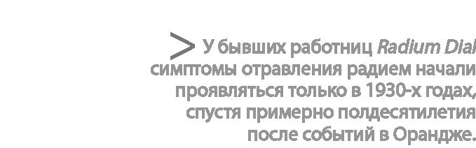 Радиевые девушки. Скандальное дело работниц фабрик, получивших дозу радиации от новомодной светящейся краски Радиевые девушки. Скандальное дело работниц фабрик, получивших дозу радиации от новомодной светящейся краски
