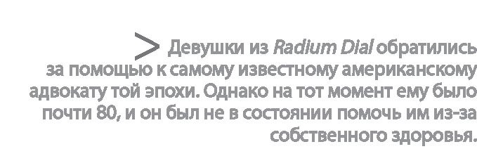 Радиевые девушки. Скандальное дело работниц фабрик, получивших дозу радиации от новомодной светящейся краски Радиевые девушки. Скандальное дело работниц фабрик, получивших дозу радиации от новомодной светящейся краски