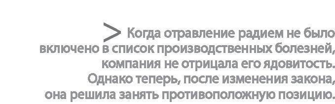 Радиевые девушки. Скандальное дело работниц фабрик, получивших дозу радиации от новомодной светящейся краски Радиевые девушки. Скандальное дело работниц фабрик, получивших дозу радиации от новомодной светящейся краски