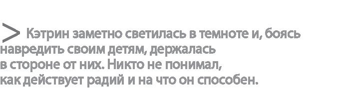 Радиевые девушки. Скандальное дело работниц фабрик, получивших дозу радиации от новомодной светящейся краски Радиевые девушки. Скандальное дело работниц фабрик, получивших дозу радиации от новомодной светящейся краски