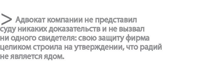 Радиевые девушки. Скандальное дело работниц фабрик, получивших дозу радиации от новомодной светящейся краски Радиевые девушки. Скандальное дело работниц фабрик, получивших дозу радиации от новомодной светящейся краски