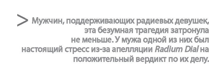 Радиевые девушки. Скандальное дело работниц фабрик, получивших дозу радиации от новомодной светящейся краски Радиевые девушки. Скандальное дело работниц фабрик, получивших дозу радиации от новомодной светящейся краски