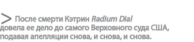 Радиевые девушки. Скандальное дело работниц фабрик, получивших дозу радиации от новомодной светящейся краски Радиевые девушки. Скандальное дело работниц фабрик, получивших дозу радиации от новомодной светящейся краски