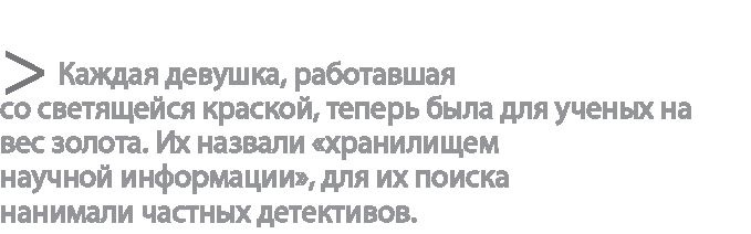 Радиевые девушки. Скандальное дело работниц фабрик, получивших дозу радиации от новомодной светящейся краски Радиевые девушки. Скандальное дело работниц фабрик, получивших дозу радиации от новомодной светящейся краски