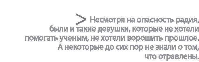 Радиевые девушки. Скандальное дело работниц фабрик, получивших дозу радиации от новомодной светящейся краски Радиевые девушки. Скандальное дело работниц фабрик, получивших дозу радиации от новомодной светящейся краски