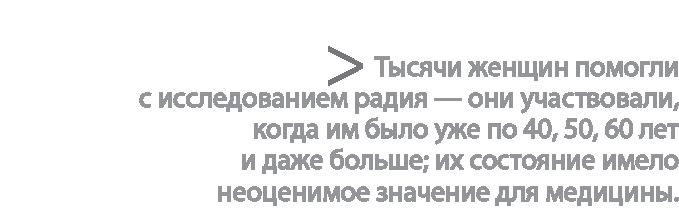 Радиевые девушки. Скандальное дело работниц фабрик, получивших дозу радиации от новомодной светящейся краски Радиевые девушки. Скандальное дело работниц фабрик, получивших дозу радиации от новомодной светящейся краски