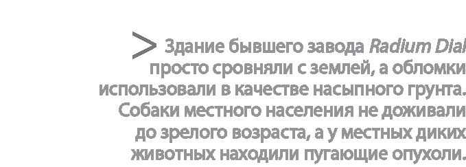 Радиевые девушки. Скандальное дело работниц фабрик, получивших дозу радиации от новомодной светящейся краски Радиевые девушки. Скандальное дело работниц фабрик, получивших дозу радиации от новомодной светящейся краски
