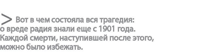 Радиевые девушки. Скандальное дело работниц фабрик, получивших дозу радиации от новомодной светящейся краски Радиевые девушки. Скандальное дело работниц фабрик, получивших дозу радиации от новомодной светящейся краски