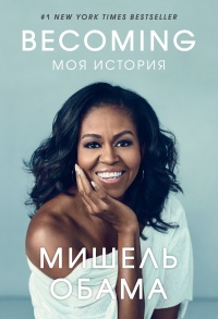 Becoming. Моя история  - Мишель Обама