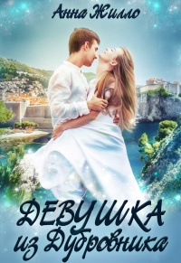 Девушка из Дубровника - Анна Жилло