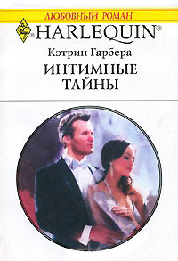 Интимные тайны - Кэтрин Гарбера