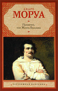 Моруа Андре - Прометей, или Жизнь Бальзака