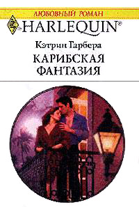 Карибская фантазия - Кэтрин Гарбера