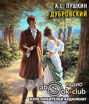 Пушкин Александр - Дубровский