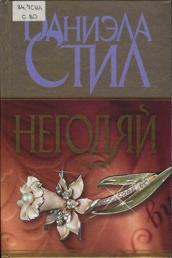 Стил Даниэла - Негодяй