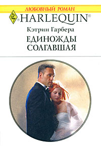 Единожды солгавшая - Кэтрин Гарбера