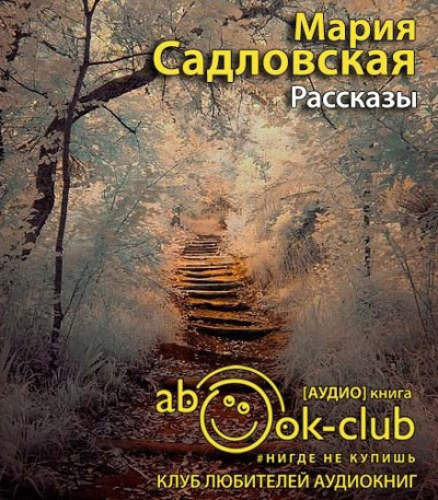 Садловская Мария - Рассказы