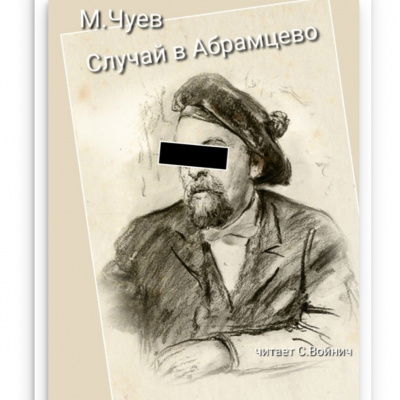 Чуев Михаил - Случай в Абрамцево