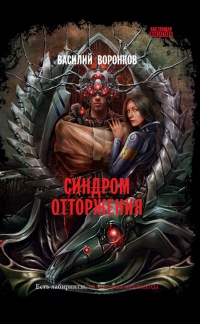 Синдром отторжения - Василий Воронков
