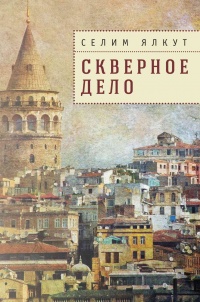 Скверное дело - Селим Ялкут