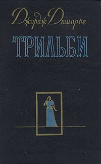 Дюморье Джордж - Трильби