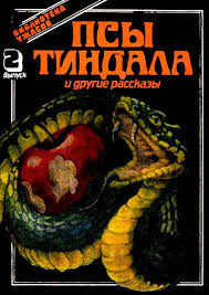 Лонг Фрэнк Белнап - Псы Тиндала